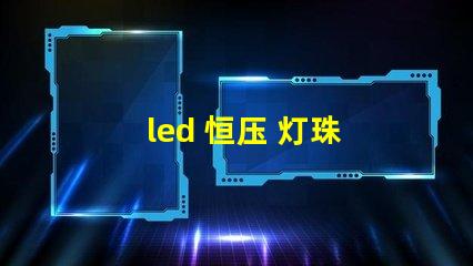 led 恒压 灯珠 排列